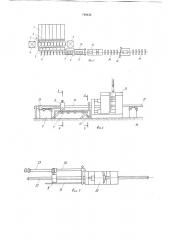 Поточная линия для безотходной заготовки мерных цилиндрических деталей (патент 740436)