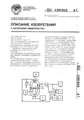 Устройство для контроля магнитных свойств сердечников разомкнутой формы (патент 1291910)