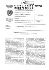 Патент ссср  400920 (патент 400920)