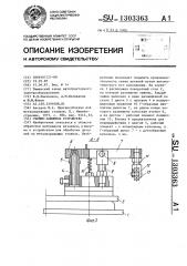 Съемно-зажимное устройство (патент 1303363)