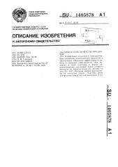 Нож к измельчителю продуктов (патент 1405878)