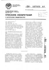Тензометрический преобразователь (патент 1377575)