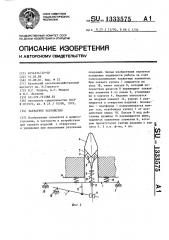 Захватное устройство (патент 1333575)