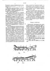 Передвижной конвейерный поезд (патент 641124)