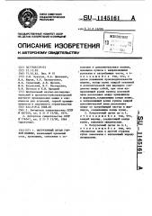 Погрузочный орган горной машины (патент 1145161)