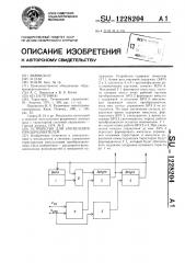 Устройство для управления преобразователем (патент 1228204)