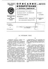 Чертежный станок (патент 867373)