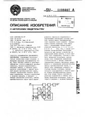 Стабилизатор переменного напряжения (патент 1108407)