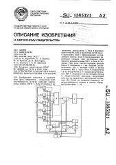 Устройство для когерентного приема многолучевых сигналов (патент 1385321)