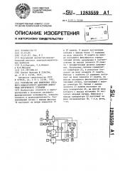 Устройство для измерения среднего индикаторного давления двигателя внутреннего сгорания (патент 1283559)