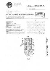 Универсально-сборное переналаживаемое приспособление (патент 1682117)