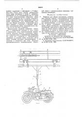 Подвеска для сборки мотоциклов (патент 592679)