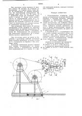 Разматывающее устройство (патент 902895)