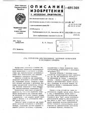 Устройство для управления загрузкой материалов в расходные бункеры (патент 691368)