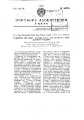 Устройство для смены уточных шпуль для автоматов с поворотными батареями (патент 56135)