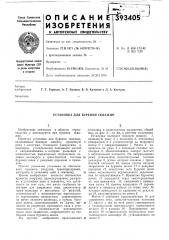 Установка для бурения скважин (патент 393405)