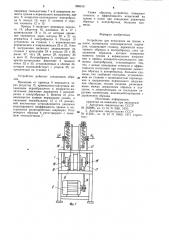 Устройство для испытания на трение и износ материалов цилиндрических шарниров (патент 888019)