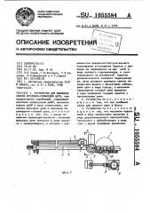 Устройство для финишной сборки втулочно-роликовой цепи (патент 1055584)