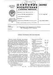 Способ получения прессматериалов (патент 343983)