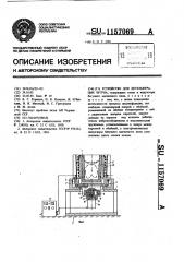 Устройство для десульфурации чугуна (патент 1157069)