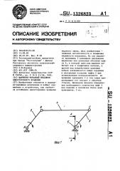 Шарнирно-рычажный механизм одностороннего вращения (патент 1326823)