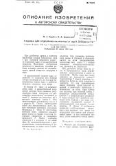 Машина для отделения скорлупы от ядра орехов и т.п. (патент 75033)