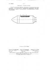 Способ охлаждения приборов, опускаемых в высокотемпературные скважины (патент 148361)