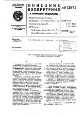 Устройство для автоматическоговыбора направления движения оъбекта (патент 812675)