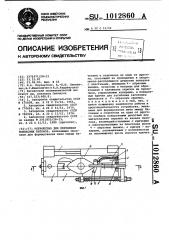 Устройство для перевязки колбасных батонов (патент 1012860)