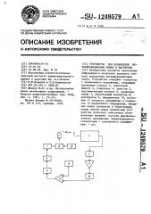 Устройство для подавления интерференционных помех в магнитоле (патент 1249579)