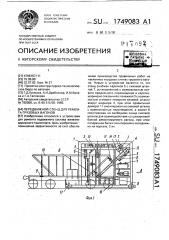 Передвижной стенд для ремонта грузовых вагонов (патент 1749083)