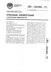 Способ дегазации жидкости и устройство для его осуществления (патент 1421363)