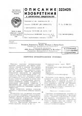 Ино-тшйнеснапs^'letii-lotcrft (патент 323425)