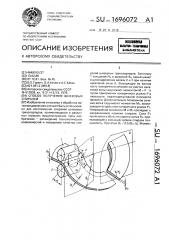 Способ получения шнековых спиралей (патент 1696072)