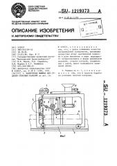 Затирочная машина для отделки стеновых панелей (патент 1219373)