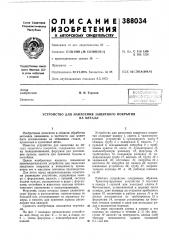 Устройство для нанесения защитного покрытия (патент 388034)