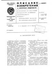 Центробежный насос (патент 1000601)