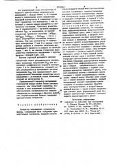 Генератор напряжения ступенчатой формы (патент 935981)