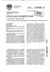 Комкодавитель для картофелеуборочных машин (патент 1753988)