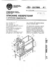 Установка для электрооглушения крупного рогатого скота (патент 1517894)