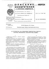 Устройство для измерения температуры обмоток роторов синхронных электрических машин (патент 480924)