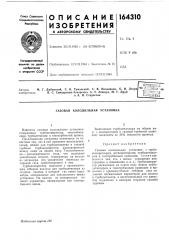 Газовая холодильная установка (патент 164310)