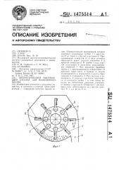 Пневматический высевающий аппарат для пунктирного посева (патент 1475514)