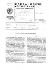 Ступенчато-линейный экстранолятор (патент 370611)