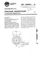 Устройство для пневмотранспорта сыпучего материала (патент 1204521)