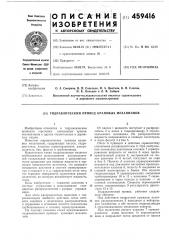 Гидравлический привод крановых механизмов (патент 459416)