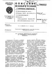 Устройство автоматической блоки-ровки для промышленного железно-дорожного транспорта (патент 796032)