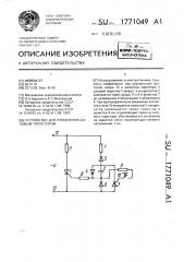 Устройство для управления силовым тиристором (патент 1771049)