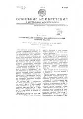 Устройство для обсыпания кондитерских изделий сахарной пудрой (патент 65721)