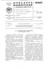 Устройство для измельчения растительного сырья (патент 878243)